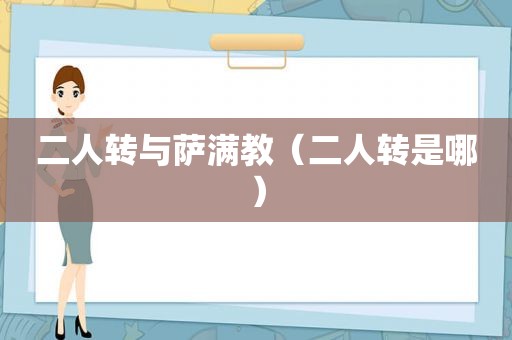 二人转与萨满教（二人转是哪）