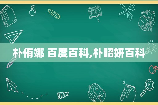 朴侑娜 百度百科,朴昭妍百科