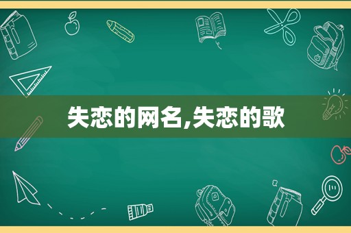 失恋的网名,失恋的歌