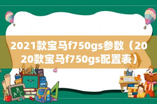 2021款宝马f750gs参数（2020款宝马f750gs配置表）