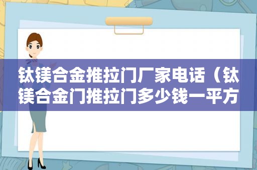 钛镁合金推拉门厂家电话（钛镁合金门推拉门多少钱一平方）