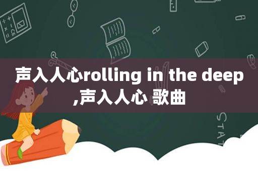 声入人心rolling in the deep,声入人心 歌曲