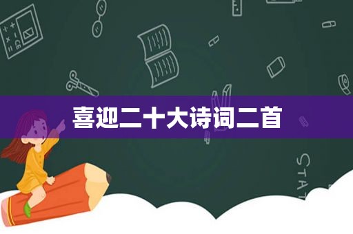 喜迎二十大诗词二首