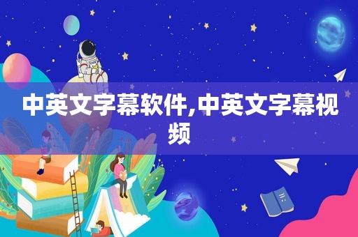 中英文字幕软件,中英文字幕视频