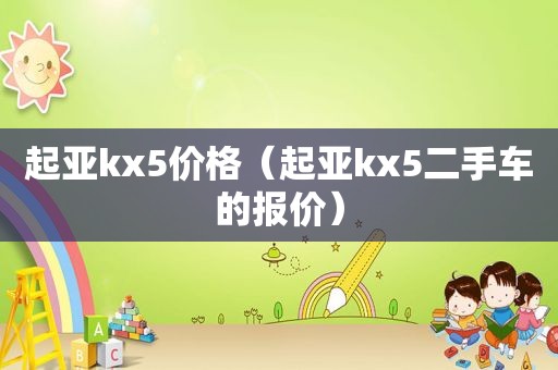 起亚kx5价格（起亚kx5二手车的报价）