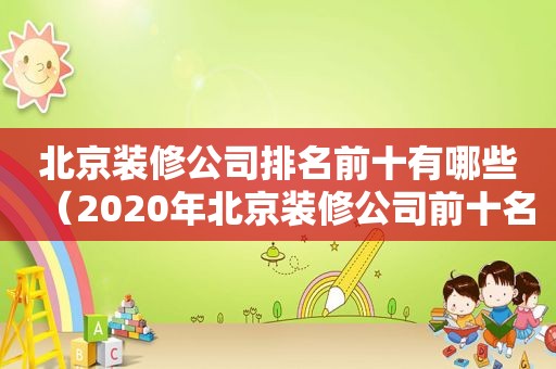 北京装修公司排名前十有哪些（2020年北京装修公司前十名）
