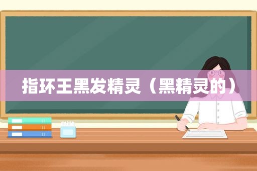 指环王黑发精灵（黑精灵的）