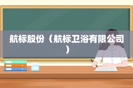 航标股份（航标卫浴有限公司）