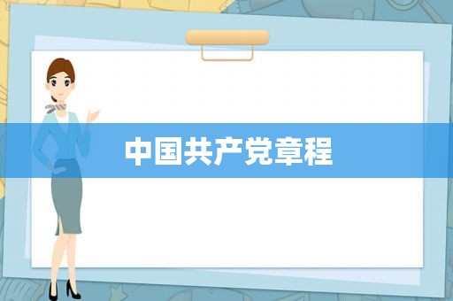 中国共产 *** 程