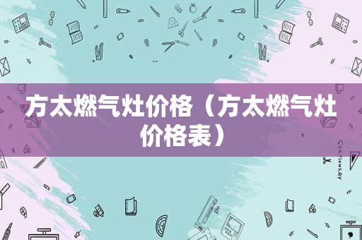 方太燃气灶价格（方太燃气灶价格表）