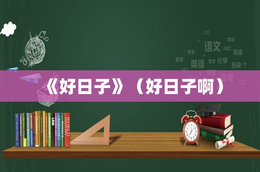 《好日子》（好日子啊）