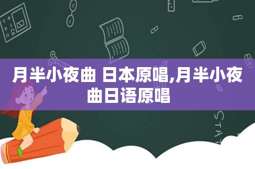 月半小夜曲 日本原唱,月半小夜曲日语原唱