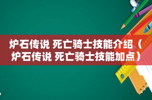 炉石传说 死亡骑士技能介绍（炉石传说 死亡骑士技能加点）