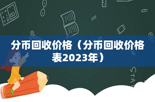 分币回收价格（分币回收价格表2023年）
