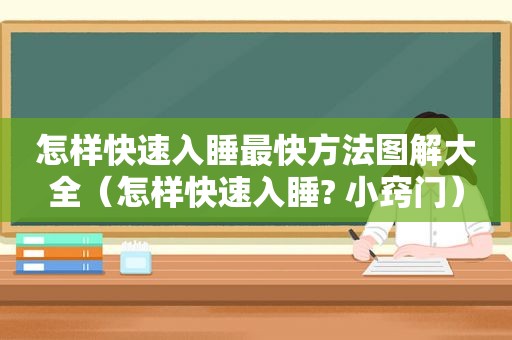 怎样快速入睡最快方法图解大全（怎样快速入睡? 小窍门）