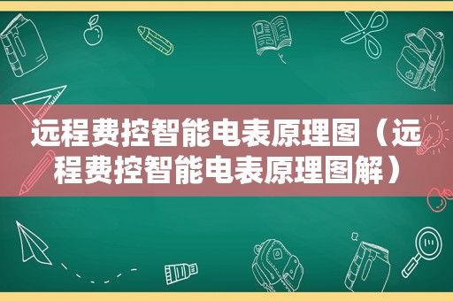远程费控智能电表原理图（远程费控智能电表原理图解）
