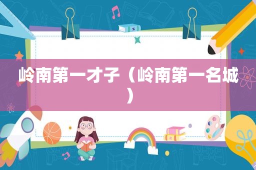 岭南第一才子（岭南第一名城）