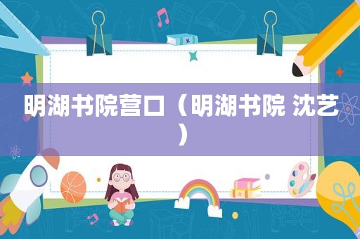 明湖书院营口（明湖书院 沈艺）