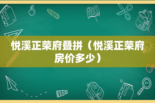 悦溪正荣府叠拼（悦溪正荣府房价多少）
