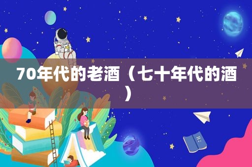 70年代的老酒（七十年代的酒）