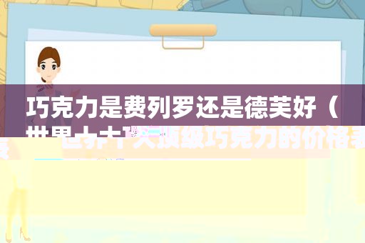 巧克力是费列罗还是德芙好（世界十大顶级巧克力的价格表）