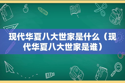 现代华夏八大世家是什么（现代华夏八大世家是谁）