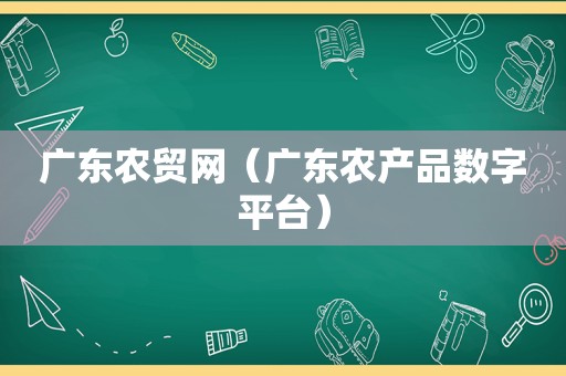 广东农贸网（广东农产品数字平台）