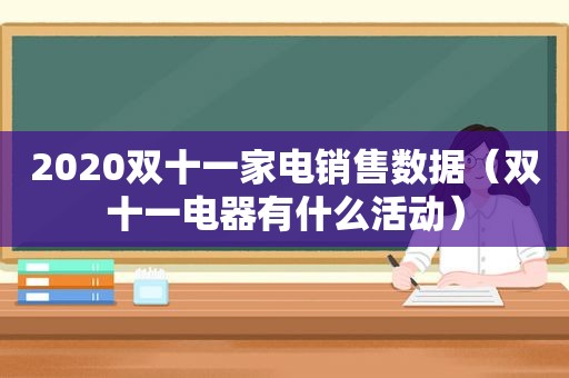 2020双十一家电销售数据（双十一电器有什么活动）