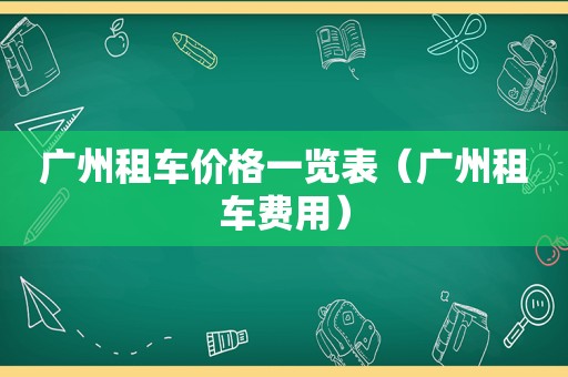 广州租车价格一览表（广州租车费用）