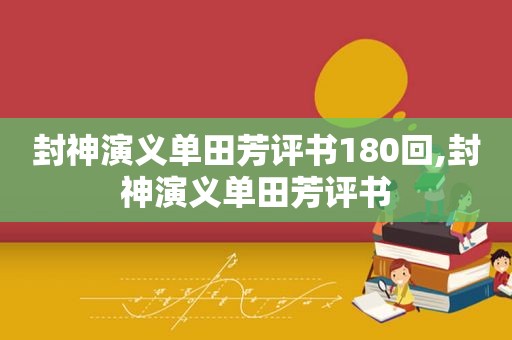 封神演义单田芳评书180回,封神演义单田芳评书