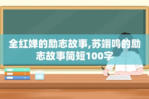 全红婵的励志故事,苏翊鸣的励志故事简短100字
