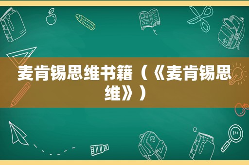 麦肯锡思维书籍（《麦肯锡思维》）