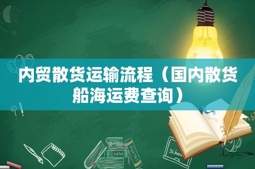 内贸散货运输流程（国内散货船海运费查询）