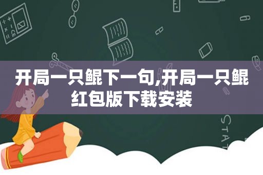 开局一只鲲下一句,开局一只鲲红包版下载安装