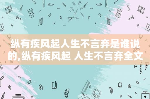 纵有疾风起人生不言弃是谁说的,纵有疾风起 人生不言弃全文