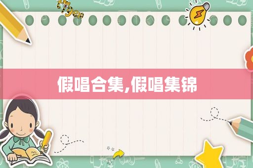 假唱合集,假唱集锦