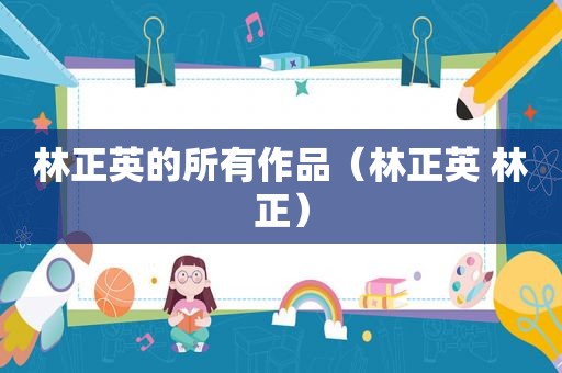 林正英的所有作品（林正英 林正）