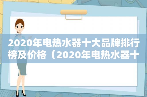 2020年电热水器十大品牌排行榜及价格（2020年电热水器十大品牌排行第一）
