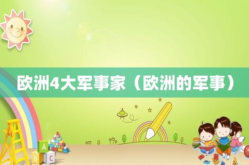 欧洲4大军事家（欧洲的军事）