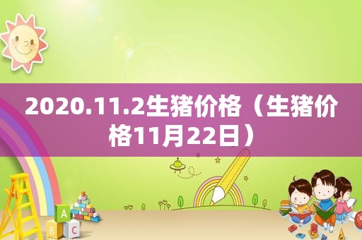 2020.11.2生猪价格（生猪价格11月22日）