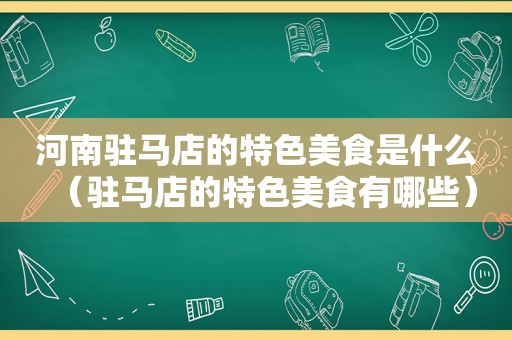 河南驻马店的特色美食是什么（驻马店的特色美食有哪些）