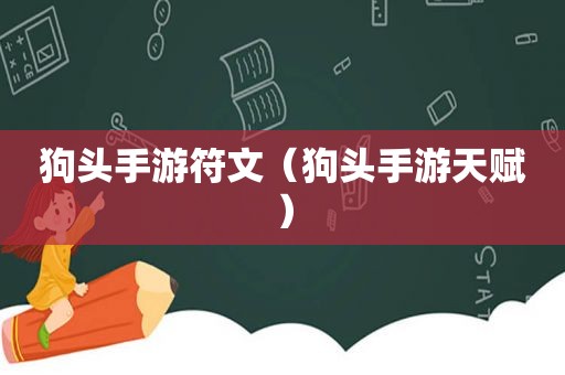 狗头手游符文（狗头手游天赋）