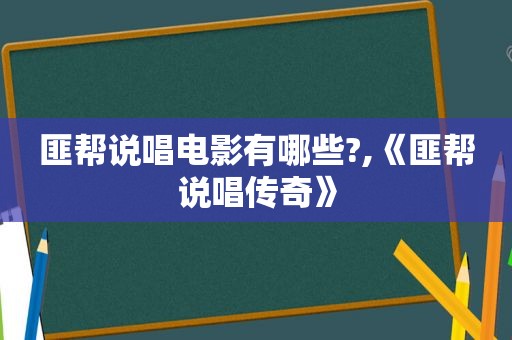 匪帮说唱电影有哪些?,《匪帮说唱传奇》