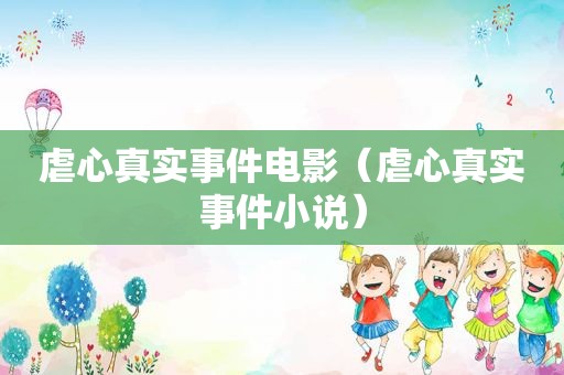 虐心真实事件电影（虐心真实事件小说）