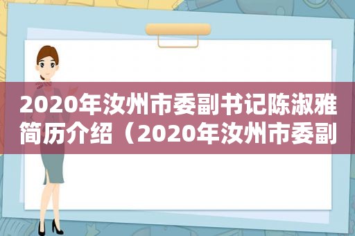 2020年汝州市委副书记陈淑雅简历介绍（2020年汝州市委副书记陈淑雅简历照片）
