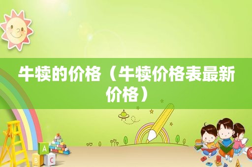 牛犊的价格（牛犊价格表最新价格）