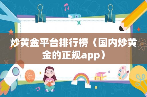 炒黄金平台排行榜（国内炒黄金的正规app）