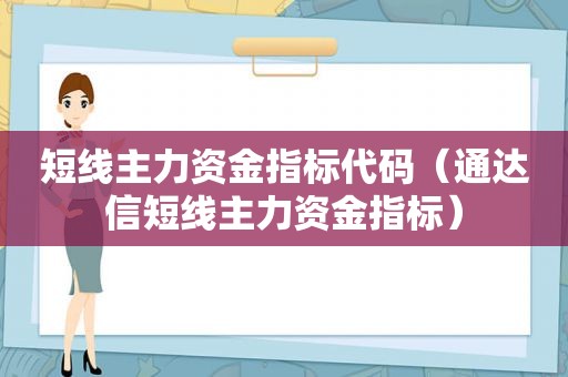 短线主力资金指标代码（通达信短线主力资金指标）