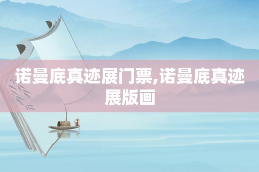 诺曼底真迹展门票,诺曼底真迹展版画