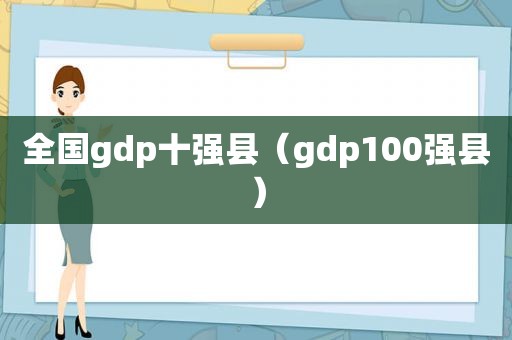 全国gdp十强县（gdp100强县）